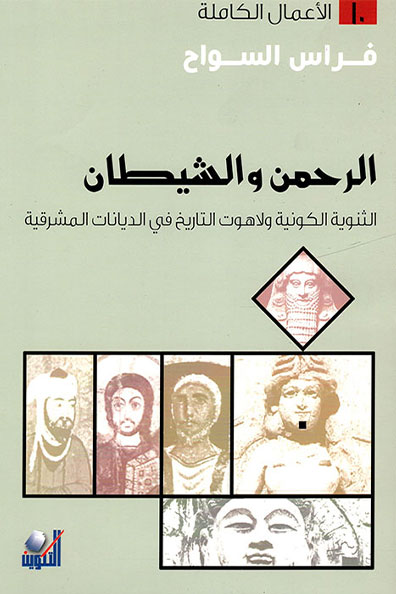Cover of Al-Rahman and the Devil