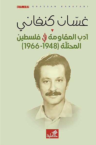 غلاف كتاب أدب المقاومة في فلسطين المحتلة (1948 - 1966)