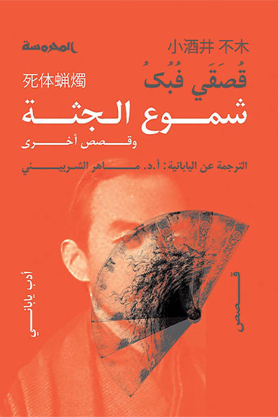 غلاف كتاب شموع الجثة