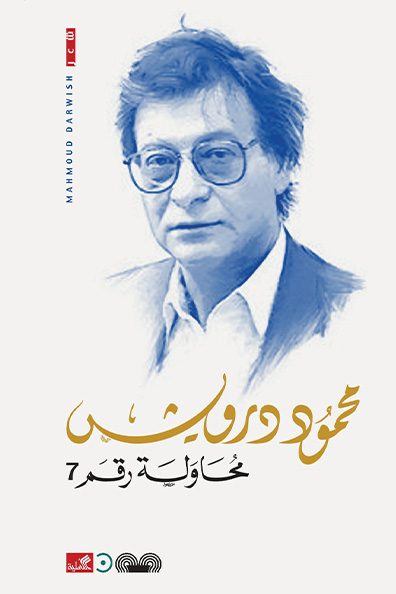 غلاف كتاب محاولة رقم 7