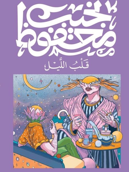 غلاف كتاب قلب الليل