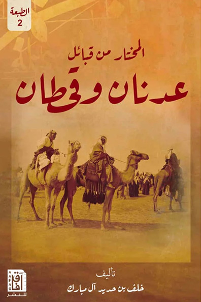 غلاف كتاب المختار من قبائل عدنان وقحطان