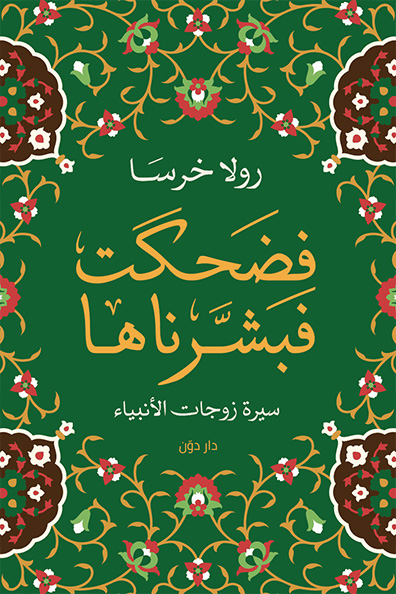 غلاف كتاب فضحكت فبشرناها