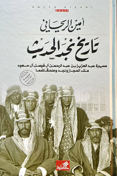 غلاف كتاب تاريخ نجد الحديث