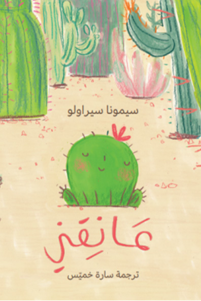 غلاف كتاب عانقني