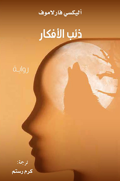 غلاف كتاب ذئب الأفكار