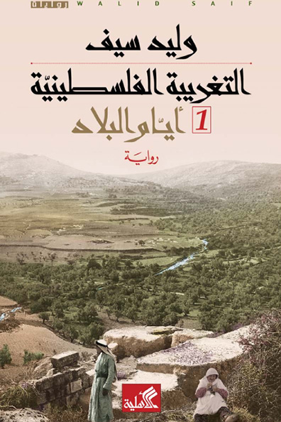 غلاف كتاب التغريبة الفلسطينية: الجزء الأول والثاني