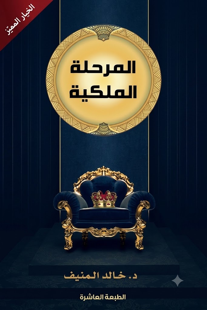 غلاف كتاب المرحلة الملكية