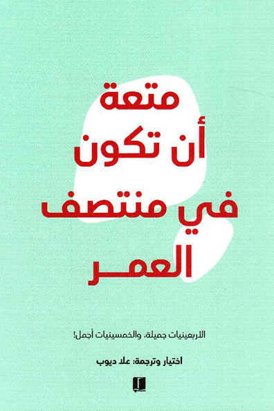 غلاف كتاب متعة أن تكون في منتصف العمر