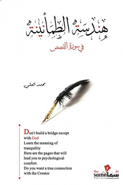 غلاف كتاب هندسة الطمانينة في سورة القصص