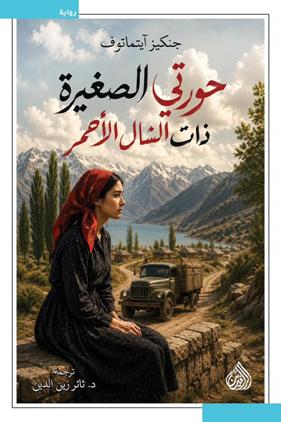 غلاف كتاب حورتي الصغيرة ذات الشمال الأحمر