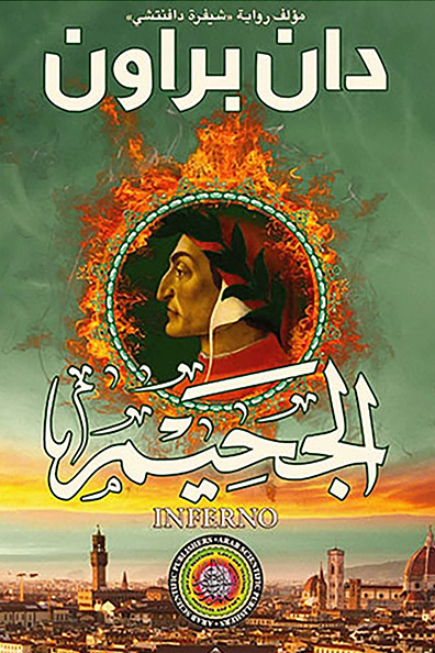 غلاف كتاب الجحيم