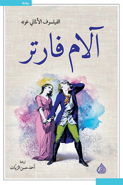 غلاف كتاب آلام فارتر