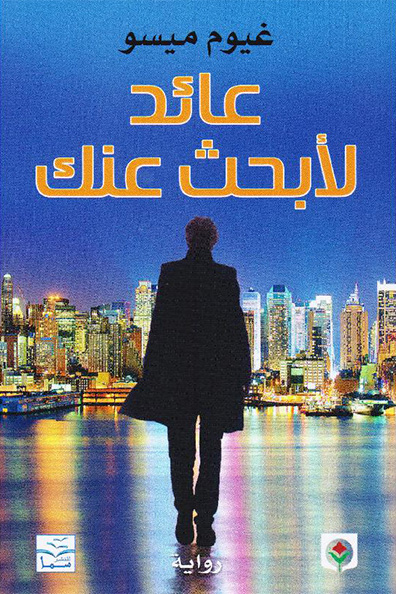 غلاف كتاب عائد لأبحث عنك