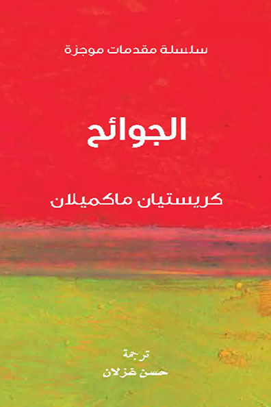 غلاف كتاب الجوائح : سلسلة مقدمات موجزة