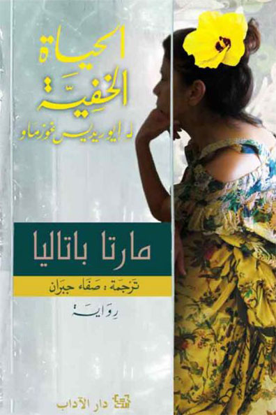 غلاف كتاب الحياة الخفيّة لإيوريديس غوزماو