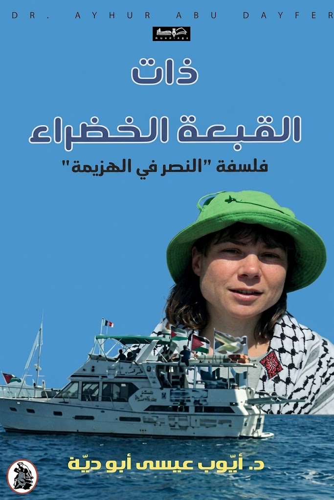غلاف كتاب ذات القبعة الخضراء
