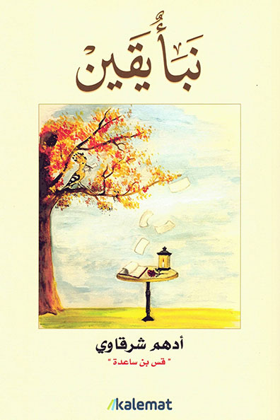 Cover of Naba' Yaqeen