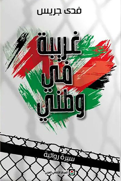 غلاف كتاب غريبة في وطني