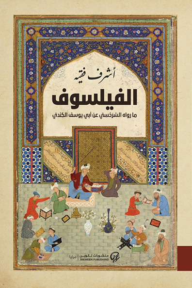 غلاف كتاب الفيلسوف : ما رواه السرخسي عن أبي يوسف الكندي