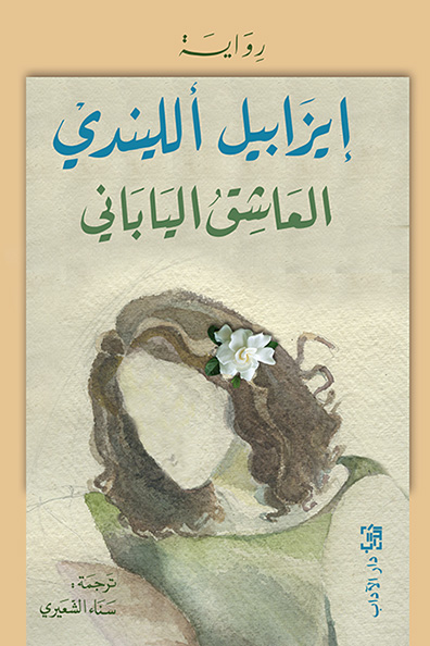 غلاف كتاب العاشق الياباني