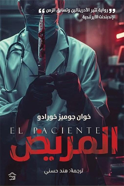 غلاف كتاب المريض
