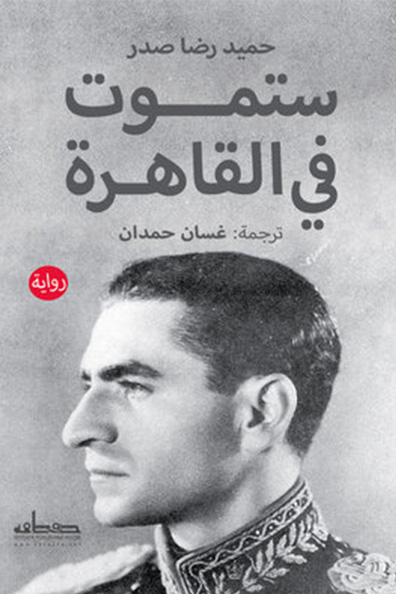 غلاف كتاب ستموت في القاهرة