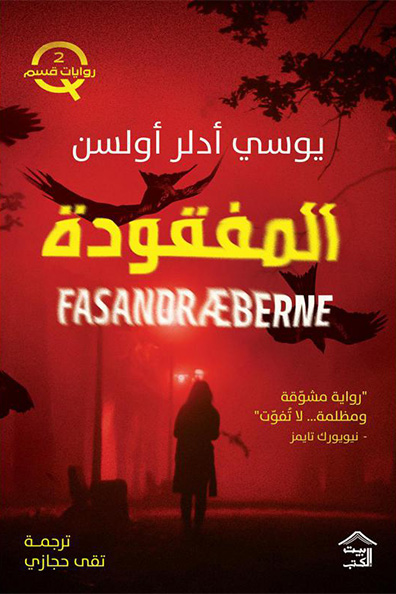 غلاف كتاب المفقودة