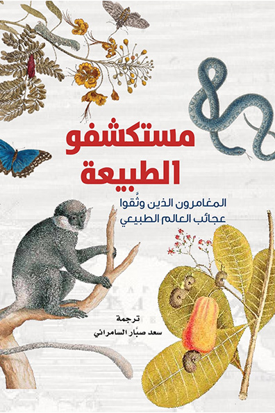 غلاف كتاب مستكشفو الطبيعة