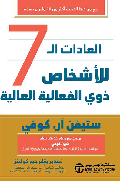 غلاف كتاب العادات السبع للأشخاص ذوي الفعالية العالية