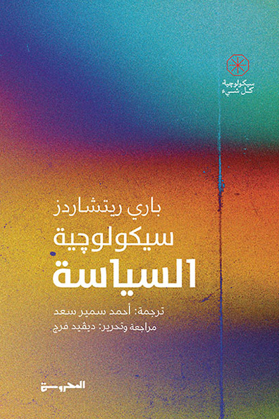 غلاف كتاب سيكولوجية السياسة