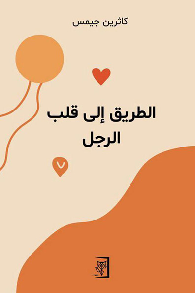 غلاف كتاب الطريق إلى قلب الرجل
