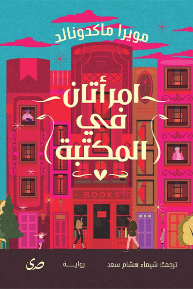 Cover of Two Women in the Library