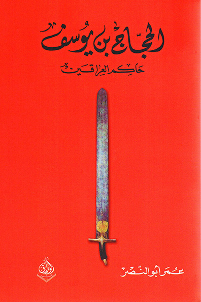 غلاف كتاب الحجاج بن يوسف: حاكم العراقيين