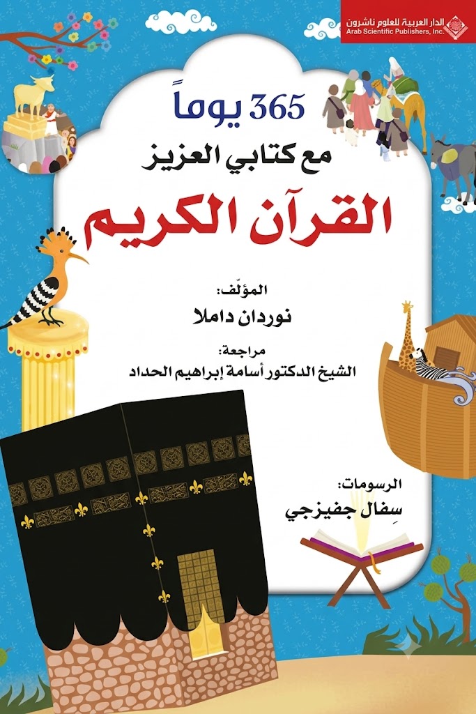 غلاف كتاب 365 يوماً مع كتابي العزيز القرآن الكريم