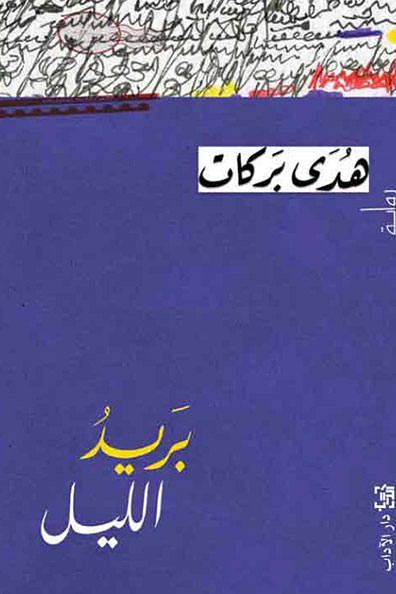 Cover of Bareed Al-Layl (Night Mail)