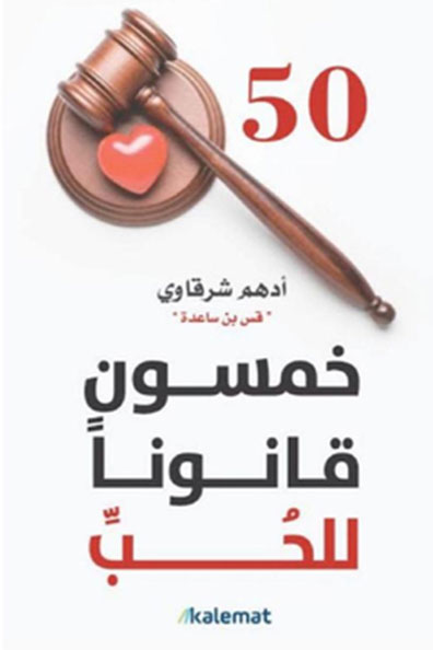 Cover of Fifty Laws of Love