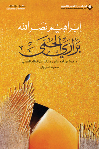 غلاف كتاب براري الحمى