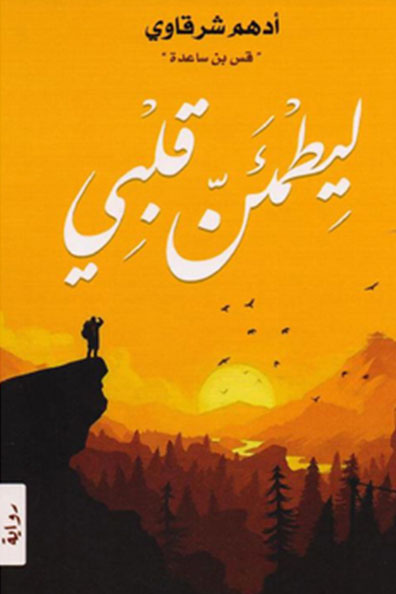Cover of Litma'inna Qalbi