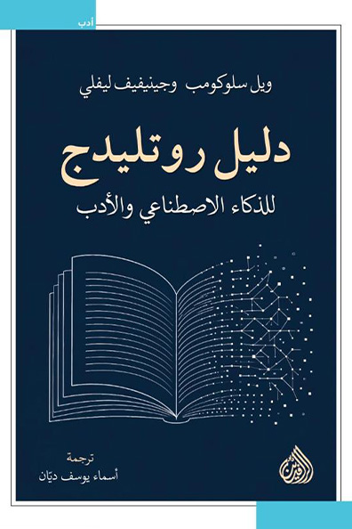 Cover of Routledge Guide to Artificial Intelligence and Literature