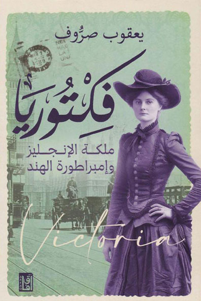 Cover of Victoria: Queen of the English and Empress of India