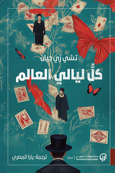 غلاف كتاب كل ليالي العالم
