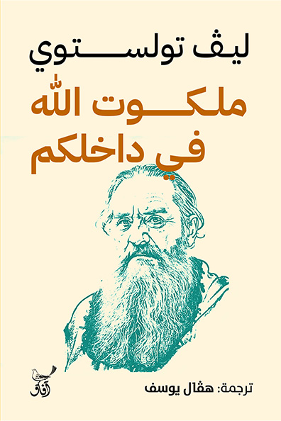 غلاف كتاب ملكوت الله في داخلكم