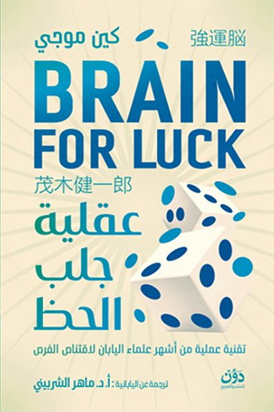 غلاف كتاب عقلية جلب الحظ