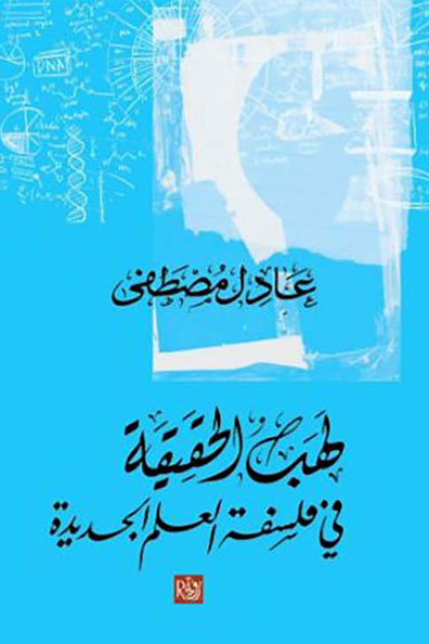 غلاف كتاب لهب الحقيقة في فلسفة العلم الجديدة