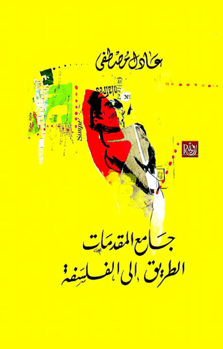 غلاف كتاب جامع المقدمات الطريق إلى الفلسفة