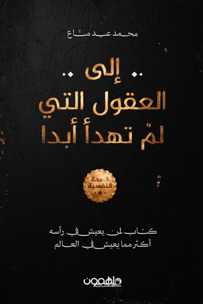 غلاف كتاب إلى العقول التي لم تهدأ أبداً