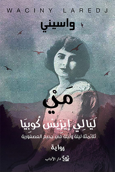 غلاف كتاب مي: ليالي إيزيس كوبيا