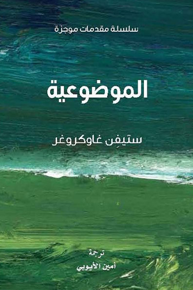 غلاف كتاب الموضوعية : سلسلة مقدمات موجزة
