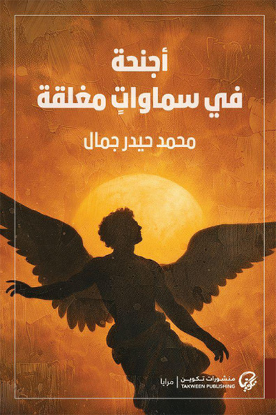 غلاف كتاب أجنحة في سماوات مغلقة